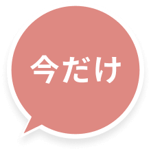 今だけ