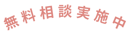 無料相談実施中